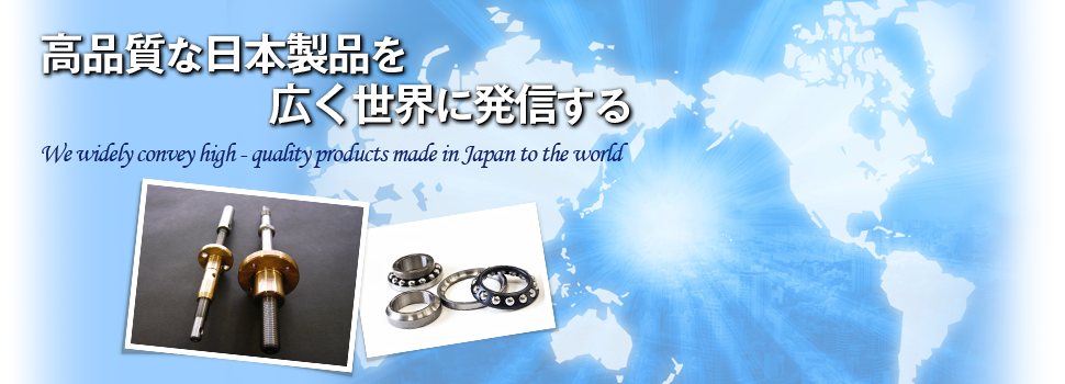高品質な日本製品を広く世界に発信する